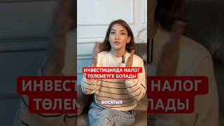 ИНВЕСТИЦИЯДА НАЛОГ ТӨЛЕМЕУГЕ БОЛАДЫ