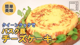 超美味しい ステンレスフライパンで作る バスク風チーズケーキ Youtube