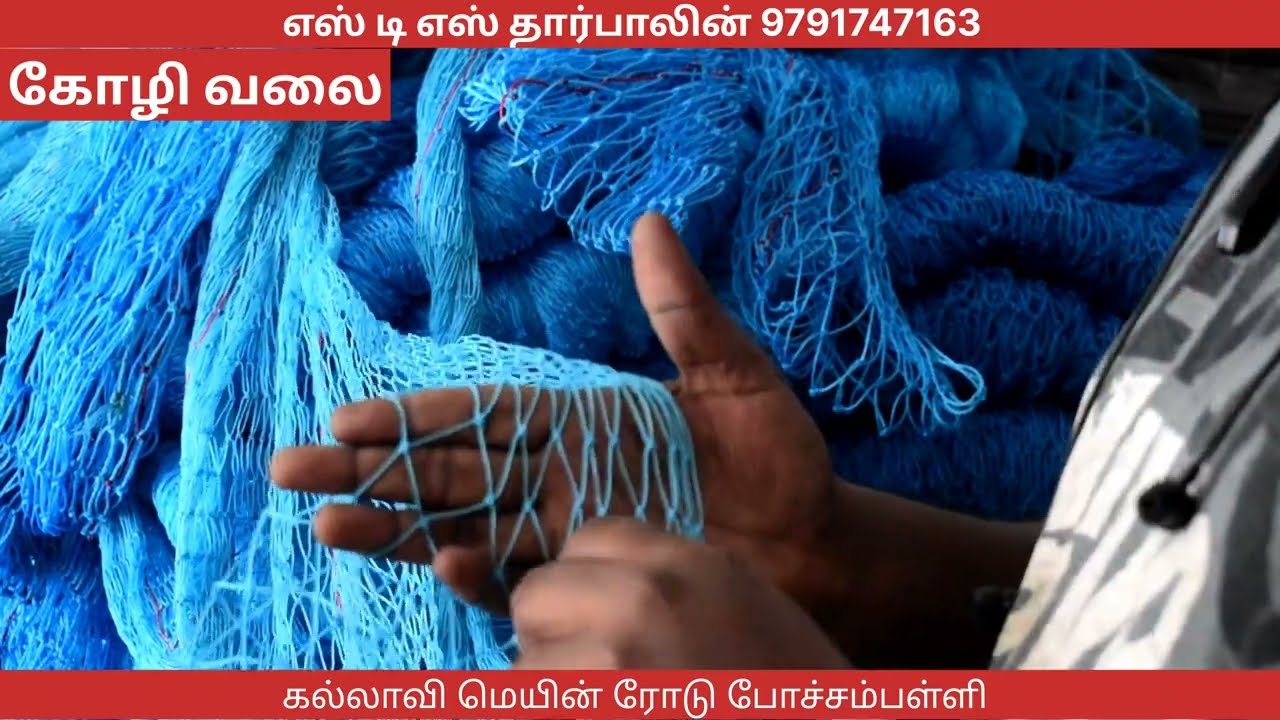 குறைந்த விலையில் கோழி வலை மற்றும் ஆட்டு வலை wholesale Rate #kozhi net youtube in tamil