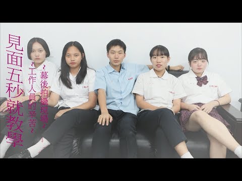 【見面五秒就教學】辛苦的幕後人員