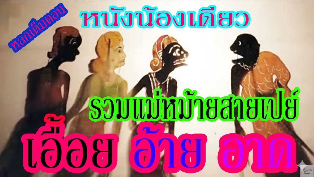 หนังน้องเดียว รวมหลกแม่หม้าย เอื้อย อ้าย อาด หน้าราม