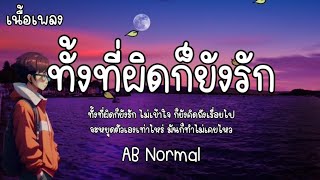 ทั้งที่ผิดก็ยังรัก - KWANG AB NORMAL / เนื้อเพลง