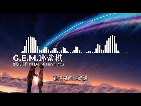 G.E.M.鄧紫棋【倒流時間I'll Be Missing You】