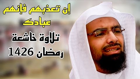 إن تعذبهم فإنهم عبادك ،،، تلاوة مؤثرة وخاشعة للشيخ ناصر القطامي رمضان 1426