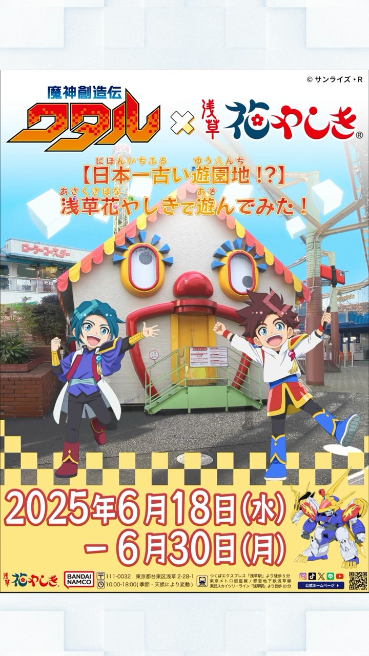 コラボ開催中！】浅草花やしきで遊んでみた！ #魔神創造伝ワタル - YouTube