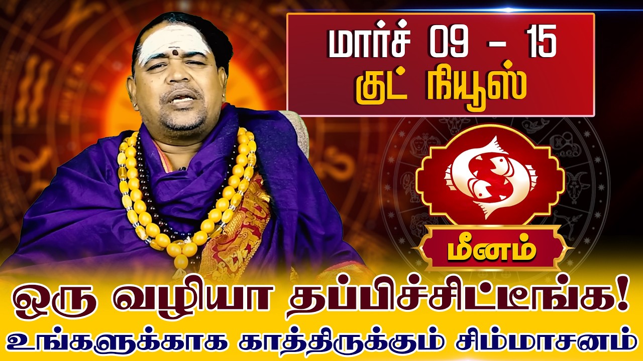மீனம் | மார்ச் 09 - 15 குட் நியூஸ் ஒரு வழியா தப்பிச்சிட்டீங்க  | Meena rasi palangal
