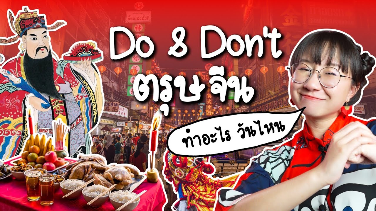ตรุษจีน Do & Don't ต้องทำอะไร วันไหนบ้าง | Point of View