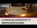 У Києві водій збив військову, яка несла службу на блокпосту