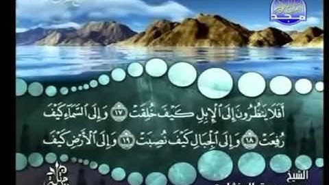 88 - سورة الغاشية - محمد صديق المنشاوي - Al Ghashia- Elmenshawy