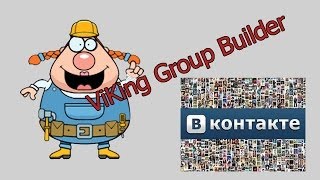 Обзор программы Viking Group Builder screenshot 1