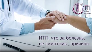 ИТП: что это за болезнь?