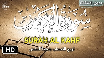 سورة الكهف بدون اعلانات [ كاملــة ] تلاوة هادئة تريح الاعصاب وتهدأ النفس Surah Al-Kahf