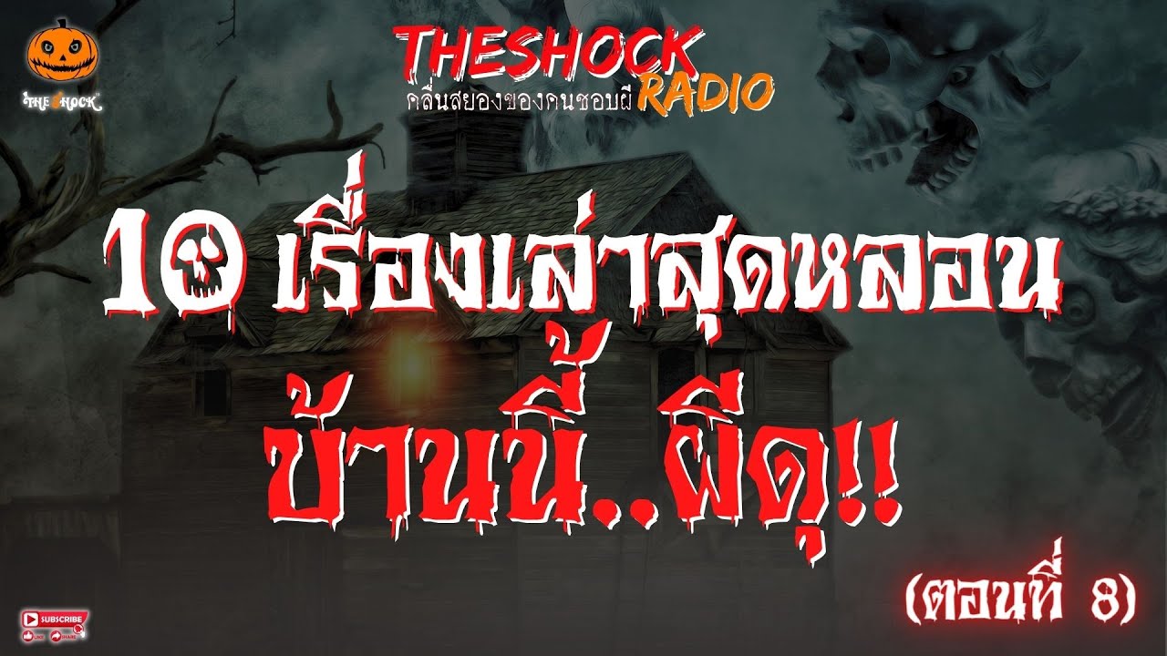 10 เรื่องเล่าสุดหลอน บ้านนี้..ผีดุ!! ตอนที่ 8 l TheShock13