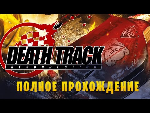 Death Track: Resurrection || Полное прохождение