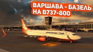 Стрим | MSFS 2020 | Варшава - Базель | pmdg 738 | GSX | vatsim