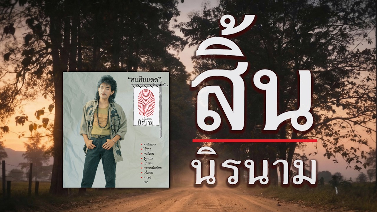 สิ้น - นิค นิรนาม | บทเพลงเพื่อชีวิตหาฟังยาก [ Official Audio ]