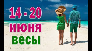 ВЕСЫ ⭐ неделя с 14 по 20 июня. Таро прогноз гороскоп