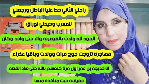 #إسبانيا مهاجرة تزوجت جوج المرات وولدت وباقيا عذراء/زوجي الثاني حيدلي لوراق ورجعني🇲🇦/العملية برأتني👰