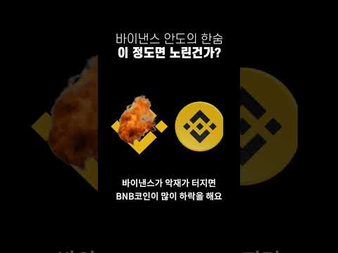   비트코인 바이낸스 먹튀 공포가 두려우신가요