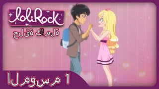 كن لي (الحلقة 3 الموسم 1) | LOLIROCK عربي