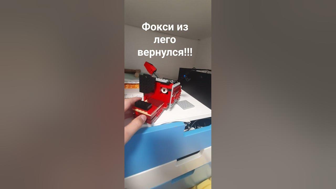 фокси из лего #lego #рус - YouTube