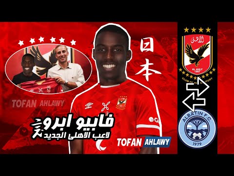 مهارات و اهداف فابيو ابرو لاعب الأهلي الجديد مهاجم برتغالي ترشيح نونو جوميز للنادي الاهلي