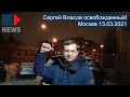 ⭕️ Сергей Власов освобожденный! | Москва 13.03.2021