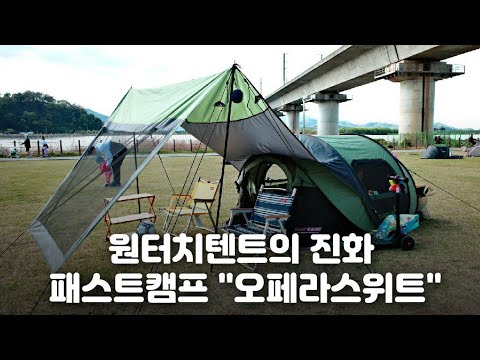 패스트캠프 오페라스위트 원터치텐트