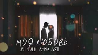 Jah Khalib & Anna Asti - Моя Любовь - Премьера Трека 2023
