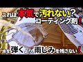 【これ本気で汚れにくい‼️】水を弾くより雨じみを残さない！疎水コーティングを施工❗️水の流れと艶を徹底検証‼️