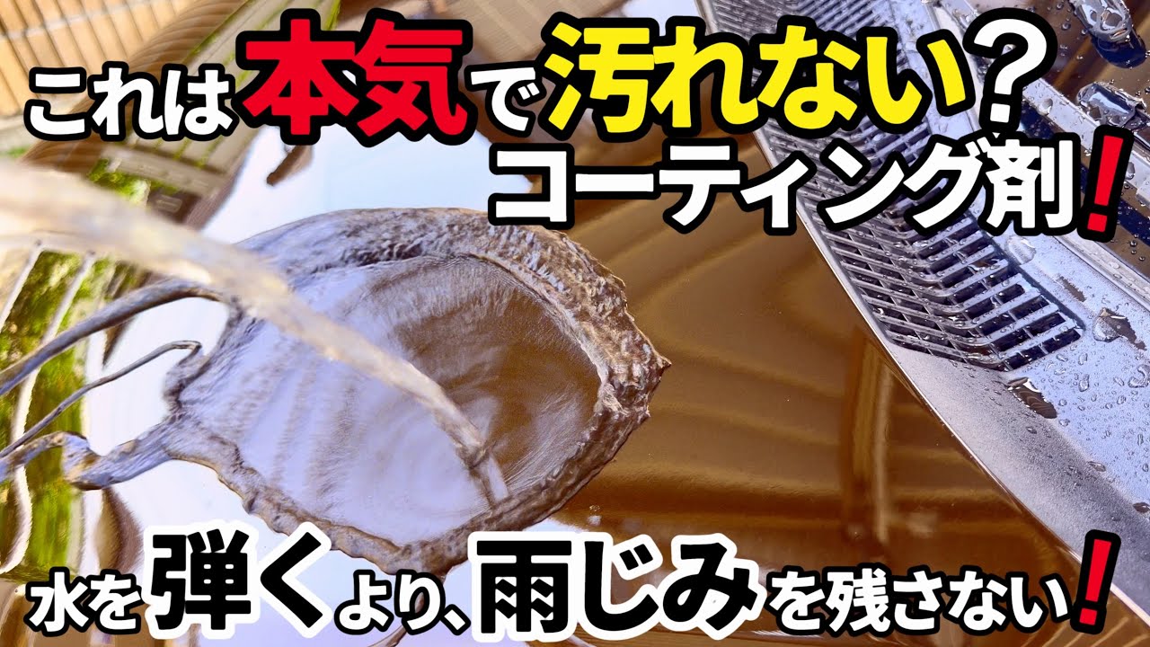 【これ本気で汚れにくい‼️】水を弾くより雨じみを残さない！疎水コーティングを施工❗️水の流れと艶を徹底検証‼️