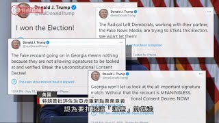 特朗普批評佐治亞州重新點票無意義 - 20201117 - 兩岸國際 - 有線新聞 CABLE News