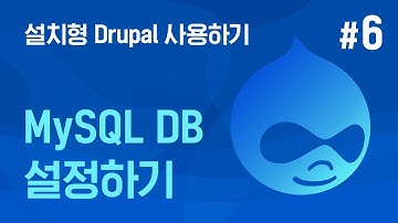 [쉬운시작 영상 가이드]설치형 Drupal 사용하기 -#6 MySQL DB 설정하기