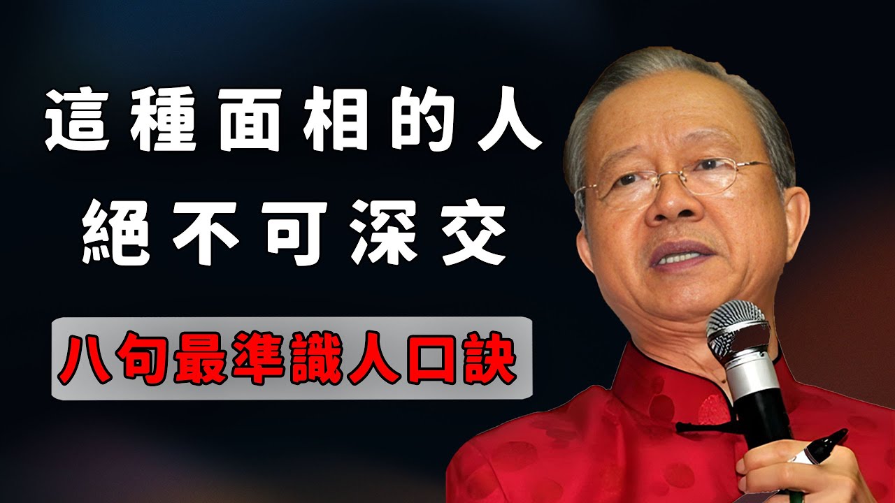 八句最准識人口訣，身邊有這種面相的人一定要遠離，絕對不可深交。#易经 #國學 #國學智慧 #正能量 #家居風水宜忌 #面相