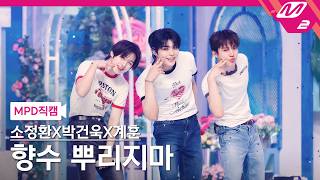 [MPD직캠] 소정환X박건욱X계훈 직캠 8K '향수 뿌리지마' (MC Special Stage FanCam) | @MCOUNTDOWN_2026.4.2