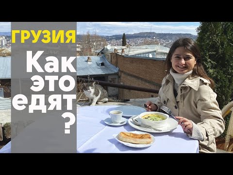 видео: Гид по грузинской кухне! Тбилиси | Как они это едят?