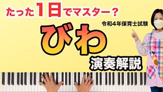【びわ】令和4年 (2022年) 保育士試験課題曲 ピアノ初心者向けに徹底解説！