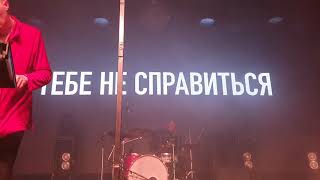 Shortparis - Страшно (Live) 26/05/2019 ГлавClub Green Concert, Москва