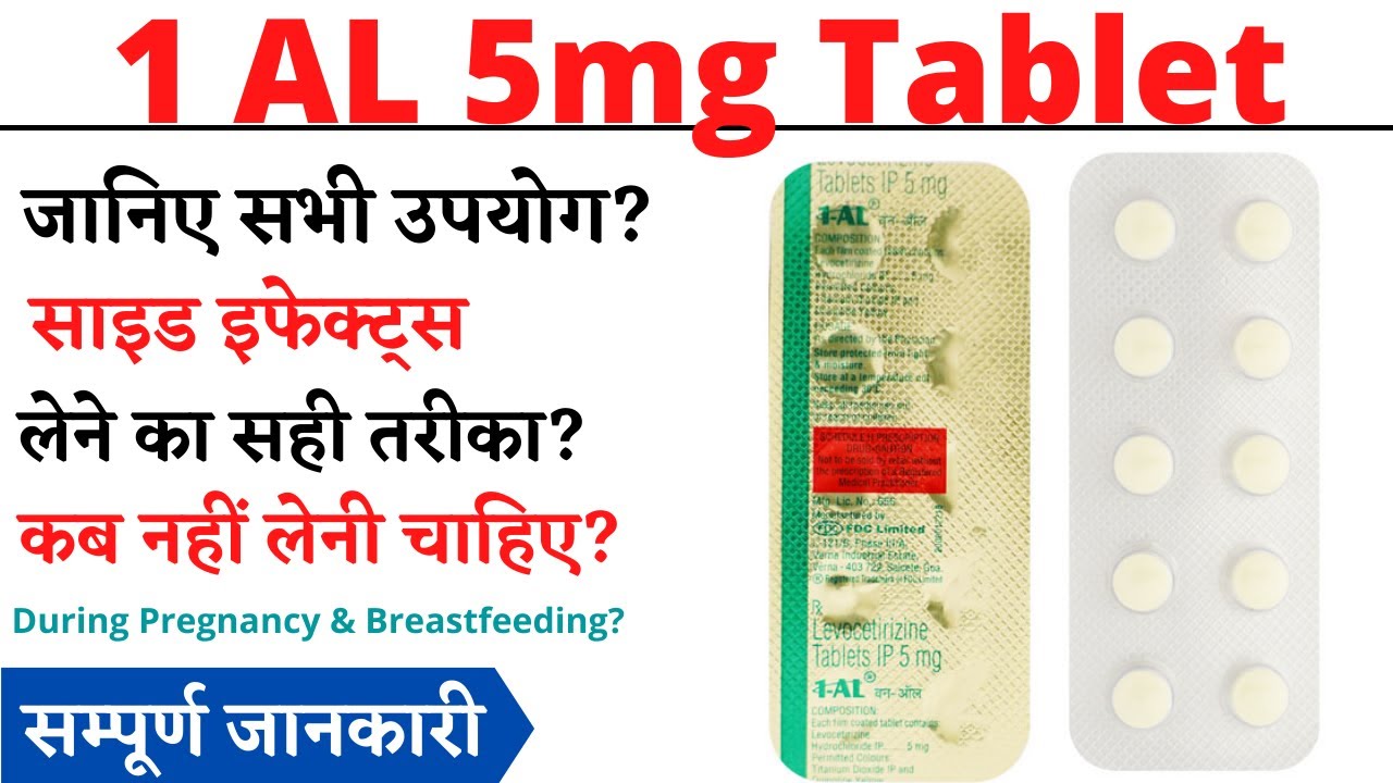 1 AL 5mg Tablet Uses & Side Effects in Hindi | 1 AL 5mg Tablet Ke Fayde Aur Nuksan
