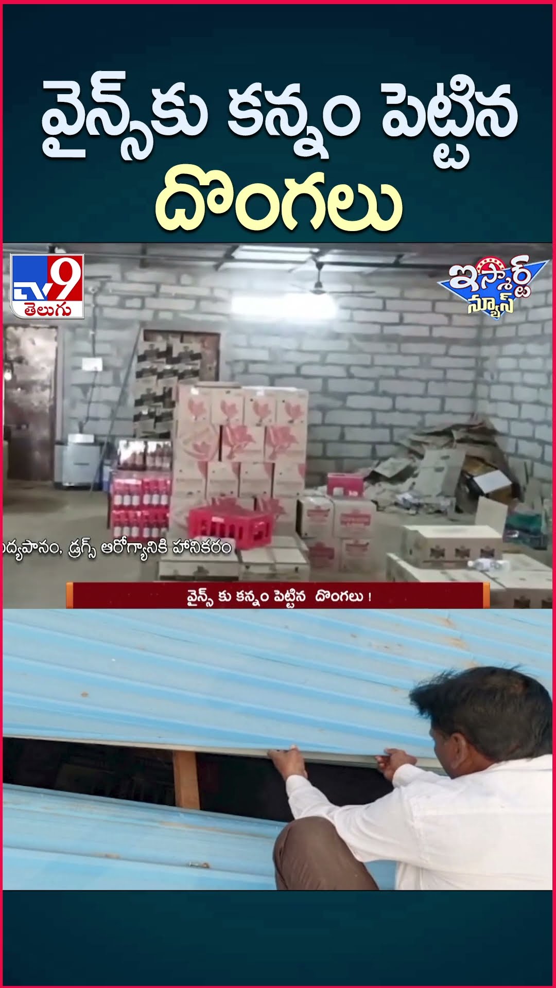 iSmart News :  వైన్స్‌ కు కన్నం పెట్టిన  దొంగలు !  | Robbery in Wine Shop - TV9