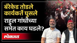 राहुल गांधी अखिलेश यादव यांच्या सभेत गोंधळ | काँग्रेस | समाजवादी पक्ष | Prayagraj | RO3