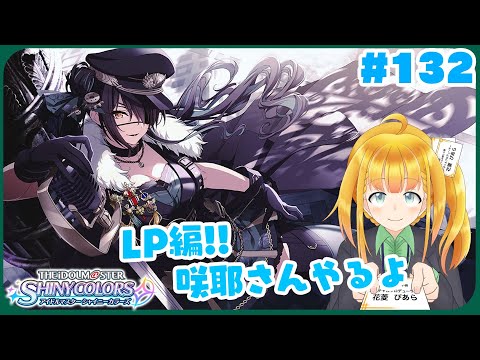 【シャニマス #132】LP咲耶編！モデルからアイドル、その先へ【花菱ぴあら】