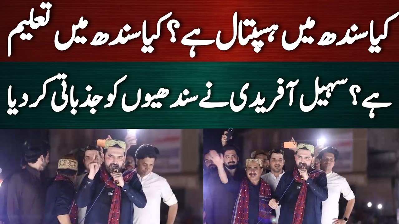 کیا سندھ کے عوام کا کوئی مستقبل ہے؟ سہیل آفریدی نے سوالات پوچھ لیے