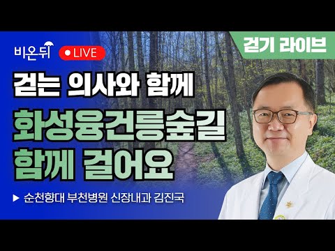 [걷기 라이브] 걷는 의사와 화성융건릉숲길 함께 걸어요 / 순천향대 <strong>부천병원</strong> 신장내과 김진국