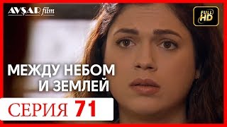 Между небом и землей 71 серия