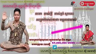 10 នមោ  ដាស់កឹ្ង  ដាស់គ្ងាំ ស្វាហះ    សម្រាប់ដាស់គាថា មន្តគាថាដាស់