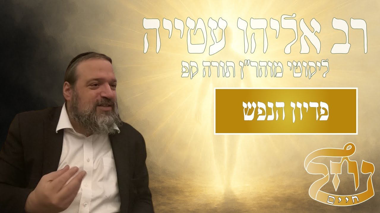 רב אליהו עטייה שליט"א - ליקוטי מוהר״ן קפ - כולל נחל חיים