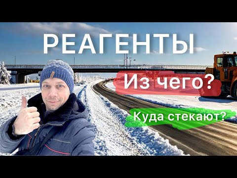Реагенты на дорогах! Куда девают снег? А что с природой?
