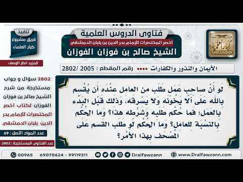 [2005 -2802] هل يجوز لصاحب العمل أن يُحَلِّف العامل على المصحف على عدم الخيانة وعدم السرقة؟