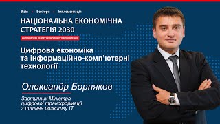 НЕС 2030. Цифрова економіка та ІКТ. Олександр Борняков